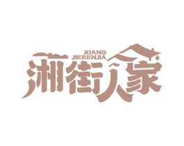 湘街人家 第43类餐饮酒店商标图样