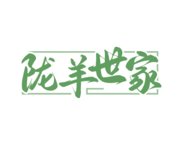 陇羊世家 第43类餐饮酒店商标图样