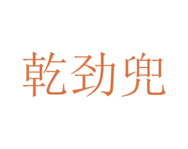 乾劲兜 第25类服装鞋帽商标图样