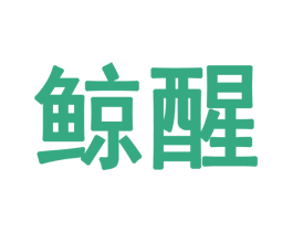 鲸醒 第25类服装鞋帽商标图样