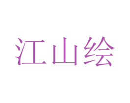 江山绘 第25类服装鞋帽商标图样