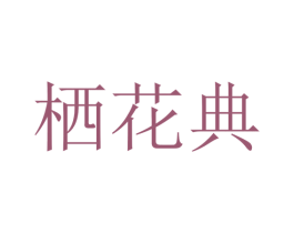 栖花典 第25类服装鞋帽商标图样