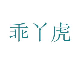 乖丫虎 第25类服装鞋帽商标图样