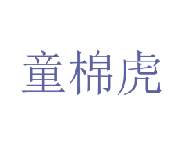 童棉虎 第25类服装鞋帽商标图样