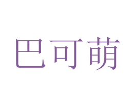 巴可萌 第25类服装鞋帽商标图样