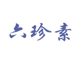 六珍素 第32类啤酒饮料商标图样