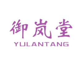 御岚堂 第3类化妆品商标图样