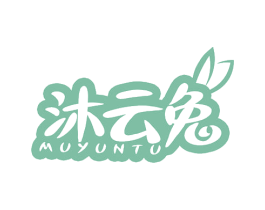 沐云兔 第3类化妆品商标图样