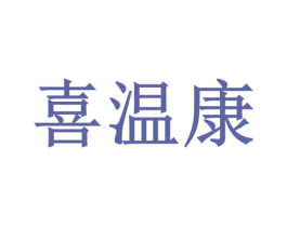 喜温康 第20类家具商标图样