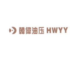 韩伟油压 HWYY 第7类机械设备商标图样