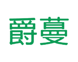 爵蔓 第3类化妆品商标图样