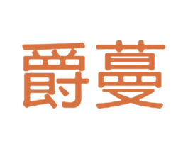 爵蔓 第3类化妆品商标图样