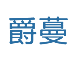 爵蔓 第36类金融物管商标图样