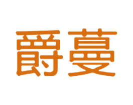 爵蔓 第37类建筑修理商标图样