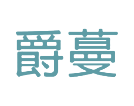 爵蔓 第41类教育娱乐商标图样