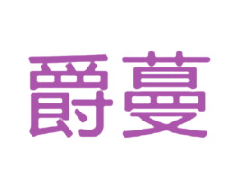 爵蔓 第43类餐饮酒店商标图样