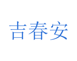 吉春安 第5类医药商标图样
