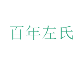 百年左氏 第10类医疗器械商标图样