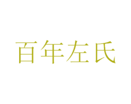 百年左氏 第10类医疗器械商标图样