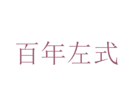 百年左式 第10类医疗器械商标图样