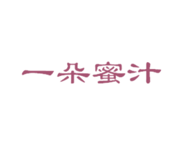 一朵蜜汁 第35类广告贸易商标图样