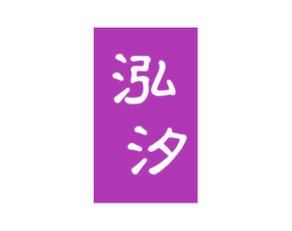 泓汐 第14类珠宝钟表商标图样
