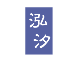 泓汐 第18类皮革箱包商标图样