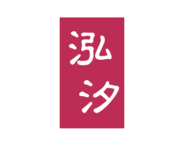 泓汐 第25类服装鞋帽商标图样