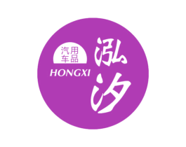 泓汐汽车用品 HONGXI 第12类运输工具商标图样