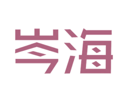 岑海 第25类服装鞋帽商标图样