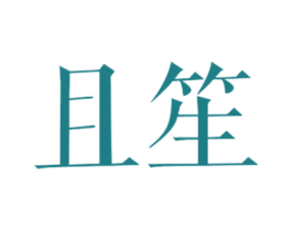且笙 第25类服装鞋帽商标图样
