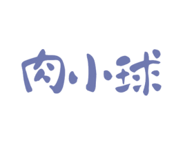 肉小球 第25类服装鞋帽商标图样