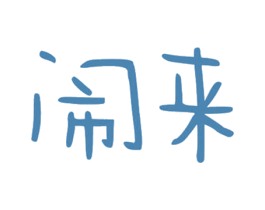 闹来 第25类服装鞋帽商标图样