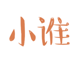 小谁 第29类食品商标图样