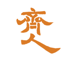 齐人 第25类服装鞋帽商标图样