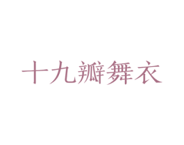 十九瓣舞衣 第25类服装鞋帽商标图样
