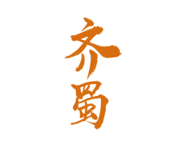 齐蜀 第33类酒商标图样