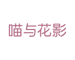喵与花影 第43类餐饮酒店商标图样