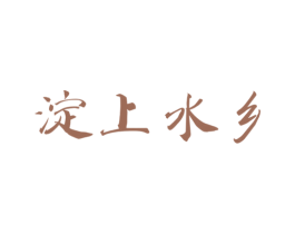 淀上水乡 第43类餐饮酒店商标图样