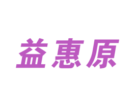 益惠原 第42类技术服务商标图样