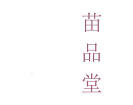苗品堂 第5类医药商标图样