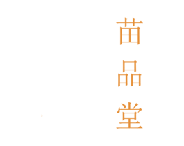 苗品堂 第5类医药商标图样