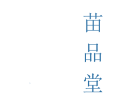 苗品堂 第35类广告贸易商标图样