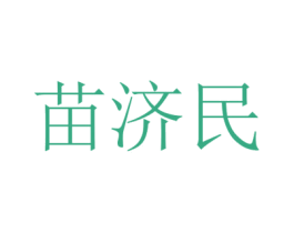 苗济民 第35类广告贸易商标图样