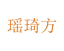 瑶琦方 第44类医疗园艺商标图样