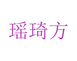 瑶琦方 第5类医药商标图样