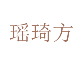 瑶琦方 第10类医疗器械商标图样