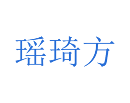 瑶琦方 第30类小食配料商标图样