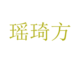 瑶琦方 第35类广告贸易商标图样