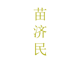 苗济民 第10类医疗器械商标图样